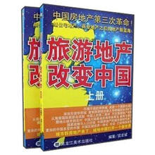 旅游地产改变中国(套装上下册)