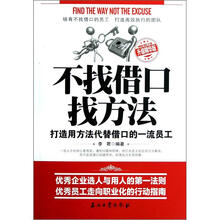 不找借口找方法（升级精华版）