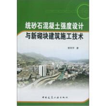统砂石混凝土强度设计与新砌块建筑施工技术