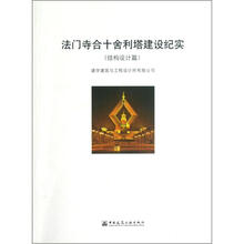 法门寺合十舍利塔设计纪实（结构设计篇）