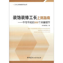 装饰装修工长上岗指南：不可不知的500个关键细节