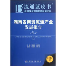 流通蓝皮书：湖南省商贸流通产业发展报告No.1