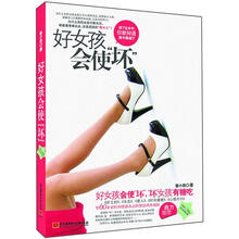 让两性关系始终充满活力和激情的相处技巧，助你打造性气场：好女孩会使“坏”