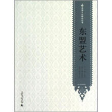 东盟文化研究丛书：东盟艺术