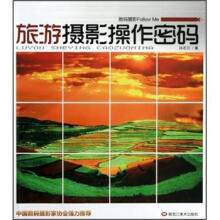数码摄影follow me：旅游摄影操作密码