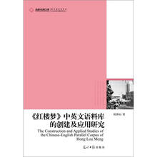 《红楼梦》中英文语料库的创建及应用研究