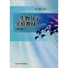 生物分子实验教材（第3版）
