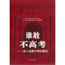 谁敢不高考:进入名牌大学的捷径
