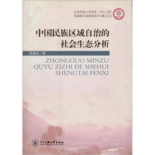 中国民族区域自治的社会生态分析