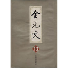 全元文（13）