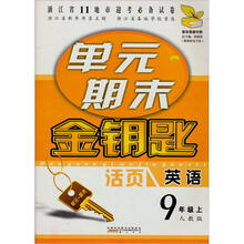 单元期末金钥匙：英语（9年级上）（人教版）