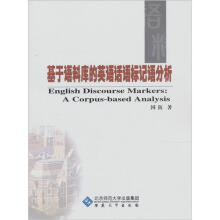 基于语料库的英语话语标记语分析