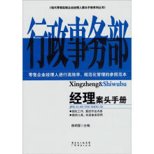 行政事务经理案头手册