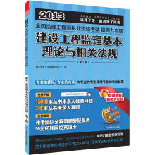 2013全国监理工程师执业资格考试最后九套题:建设工程监理基本理论与相关法规(第2版)