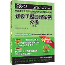 2013全国监理工程师执业资格考试最后九套题:建设工程监理案例分析(第2版)