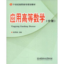 21世纪高职高专规划教材：应用高等数学（中册）