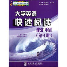 时代大学英语系列教程：大学英语快速阅读教程（第4册）