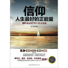 信仰人生最好的正能量：翻转命运的78个黄金准则