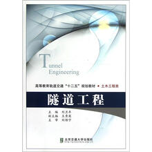 高等教育轨道交通十二五规划教材·土木工程类：隧道工程