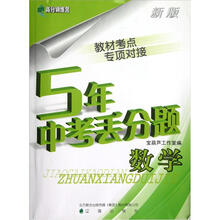 高分训练营·5年中考丢分题：数学（新版）