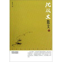 中国现代名家散文书系：沈从文散文（鉴赏版）