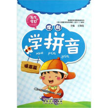 淘气宝贝小手描红：学前学拼音（提高篇）