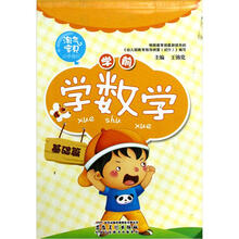 淘气宝贝小手描红：学前学数学（基础篇）