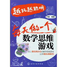 越玩越聪明：每天做一个数学思维游戏