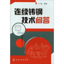 连续铸钢技术问答