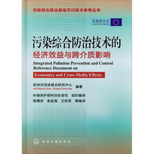 污染综合防治最佳可行技术参考丛书：污染综合防治技术的经济效益与跨介质影响