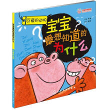 宝宝最想知道的为什么：可爱的动物