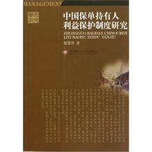 中国保单持有人利益保护制度研究