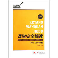 玩转课堂·课堂完全解读：英语（9年级下）（配人教版）（RJYY）