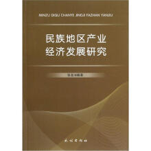 民族地区产业经济发展研究