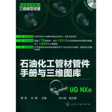 制造业信息化三维模型资源：石油化工管材管件手册与三维图库（UG NX版）（附光盘）