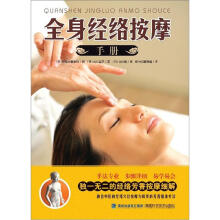 全身经络按摩手册