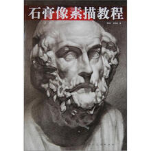 石膏像素描教程