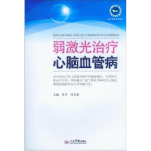 弱激光治疗心脑血管病