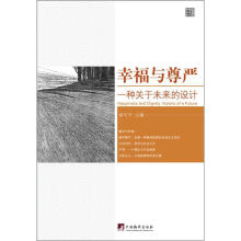 幸福与尊严：一种关于未来的设计