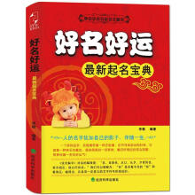 好名好运：最新起名宝典