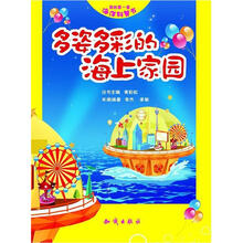 我的第一套海洋科普书：多姿多彩的海上家园