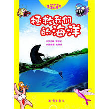 我的第一套海洋科普书：拯救我们的海洋
