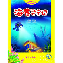 我的第一套海洋科普书：海底寻宝记