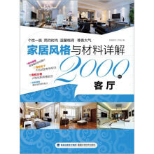 家居风格与材料详解2000例：客厅