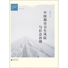 中国都市卫生风险与社会治理