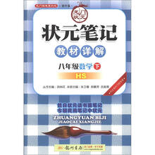 龙门状元系列(初中篇)·状元笔记·教材详解:8年级数学(下)(HS)(2013年春)