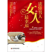 读懂男人的女人最幸福
