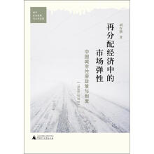 再分配经济中的市场弹性：中国城市住房政策与制度（1949-2010）