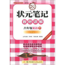 龙门状元系列（初中篇）·状元笔记·教材详解：8年级英语（下）（YL）（2013年春）
