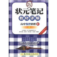 状元笔记·教材详解：高中物理（必修2）（R）（2013年春）